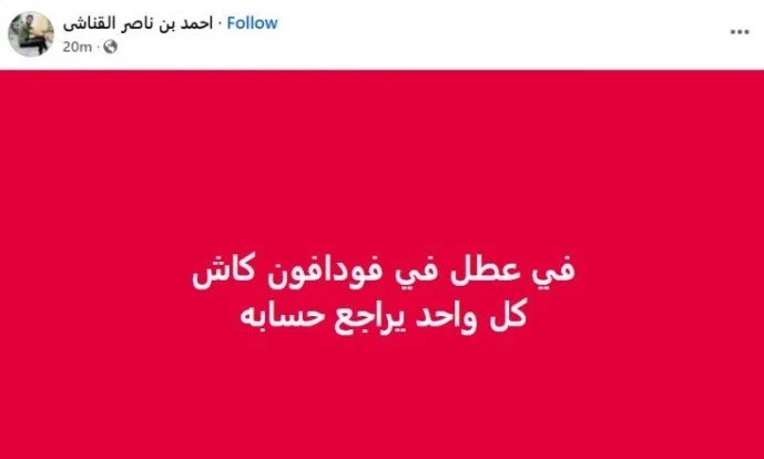 <strong>عطل مفاجئ في فودافون كاش</strong>