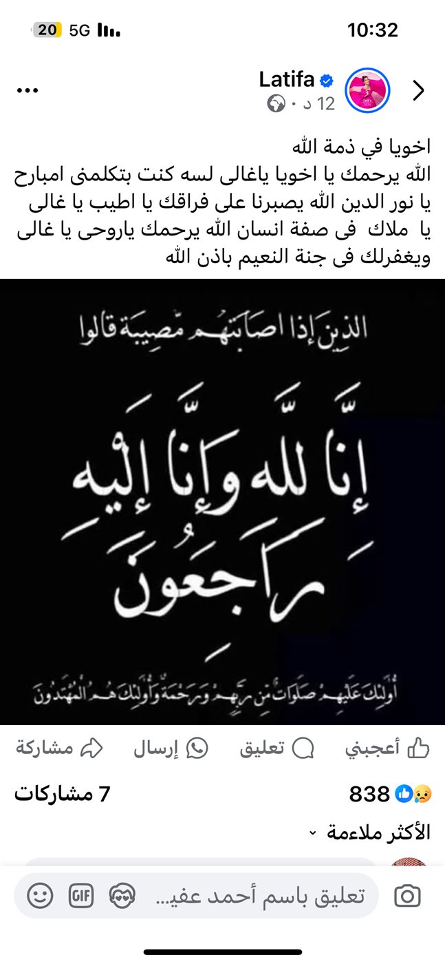 وفاة شقيق لطيفة