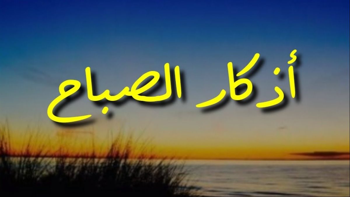 أذكار الصباح