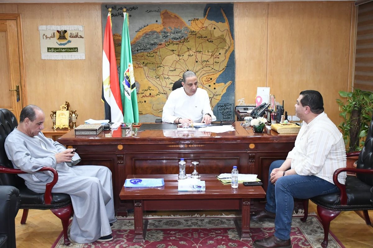 محافظ الفيوم يلتقي أعضاء مجلسي النواب والشيوخ لبحث مطالب المواطنين