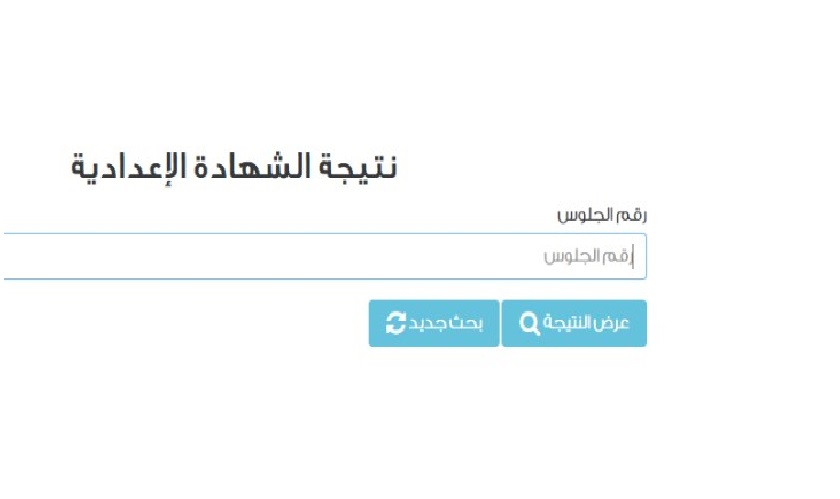 <strong>نتيجة الشهادة الاعدادية برقم الجلوس والاسم 2025 محافظة القاهرة</strong>