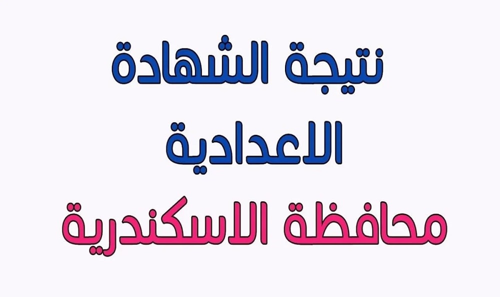 <strong>نتيجة الشهادة الاعدادية 2025 بمحافظة الإسكندرية</strong>