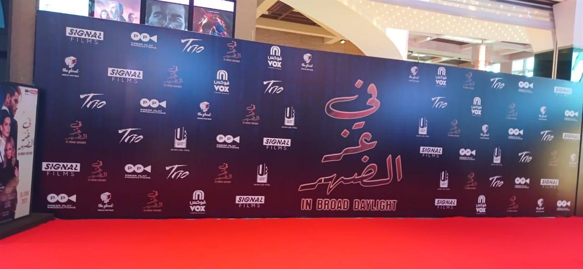 استعدادت العرض الخاص لـ فيلم في عز الضهر