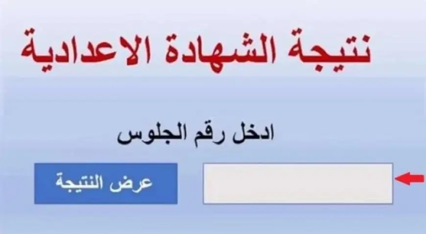 <strong>نتيجة ثالثة إعدادي برقم الجلوس والاسم محافظة الدقهلية 2025</strong>