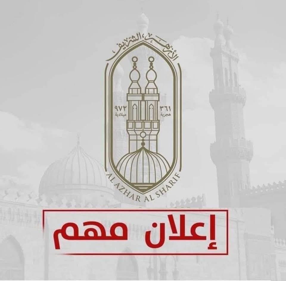 الأزهر يعلن موعد التقديم لرياض الأطفال 2026