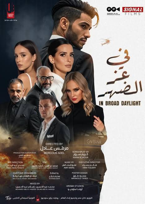 فيلم في عز الضهر
