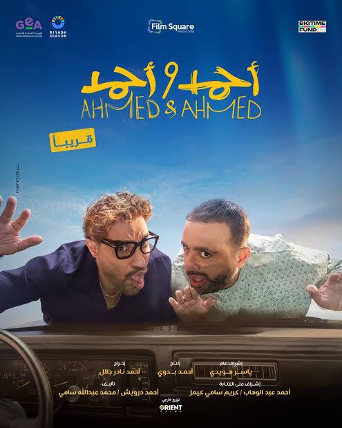 فيلم أحمد واحمد
