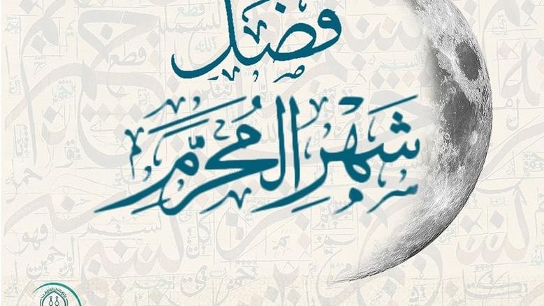 شهرم الله المحرم
