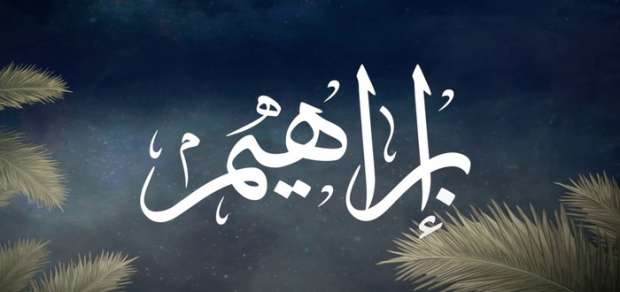 دعوة إبراهيم عليه السلام