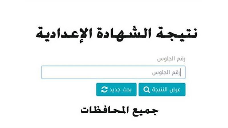 <strong>نتيجة الشهادة الإعدادية 2025 في جميع المحافظات</strong>