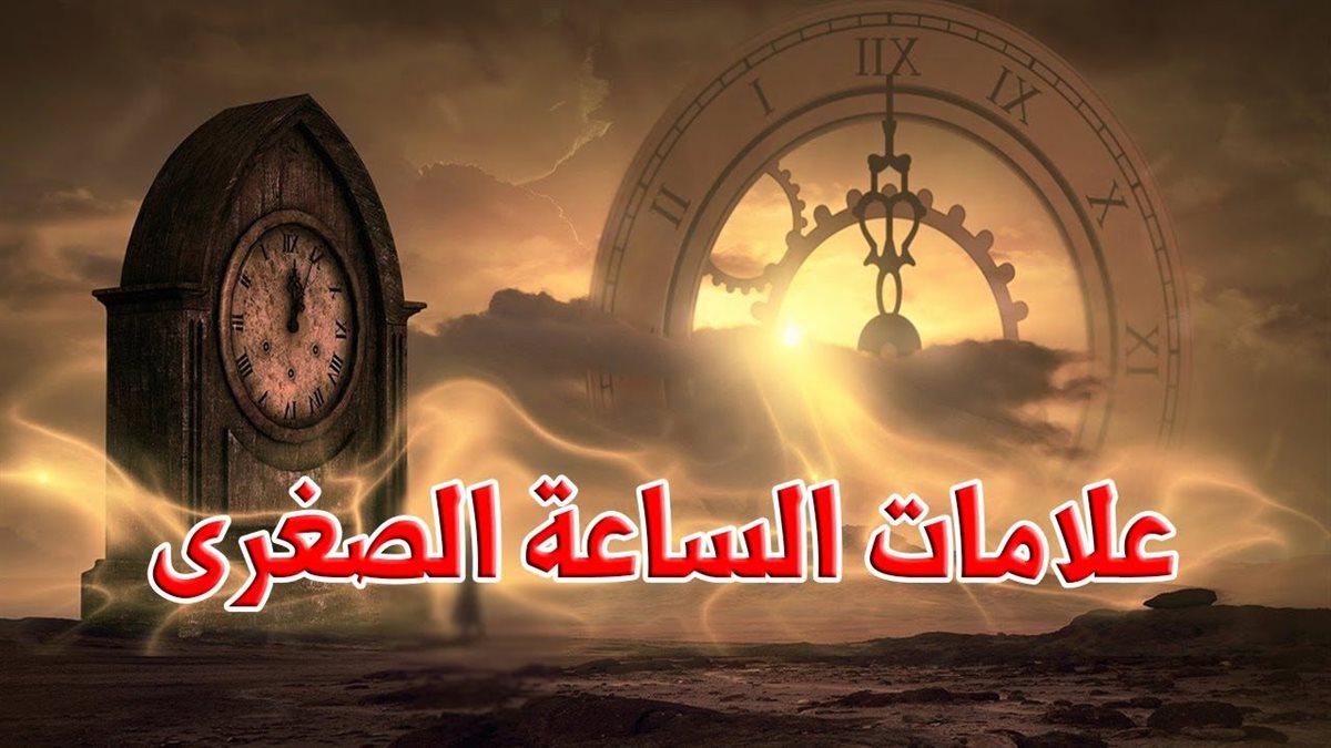 علامات الساعة الصغرى