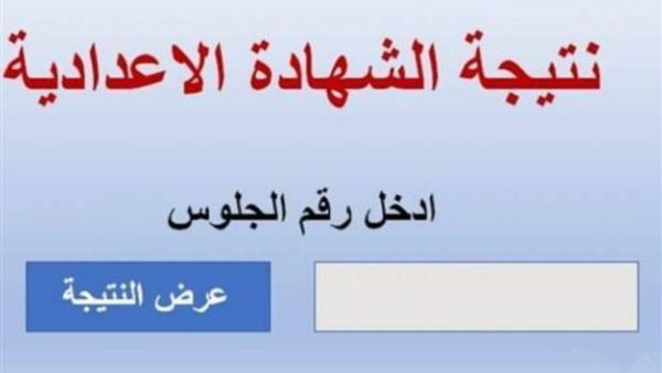 نتيجة الشهادة الإعدادية بالقاهرة 2026