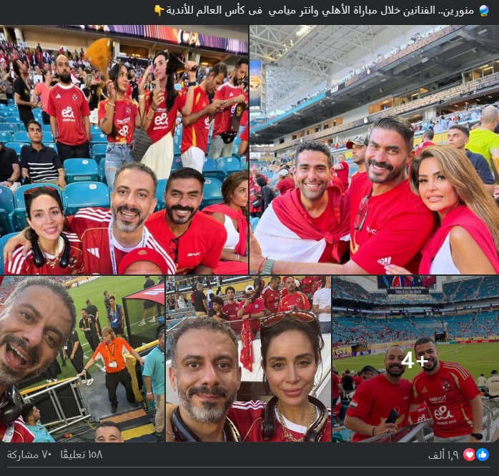 نجوم الفن في مدرجات الأهلي 