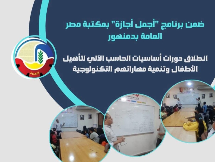 إنطلاق دورات أساسيات الحاسب الآلي لتأهيل الأطفال وتنمية مهاراتهم التكنولوجية