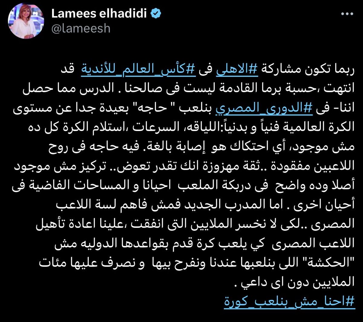 منشور الإعلامية لميس الحديدي