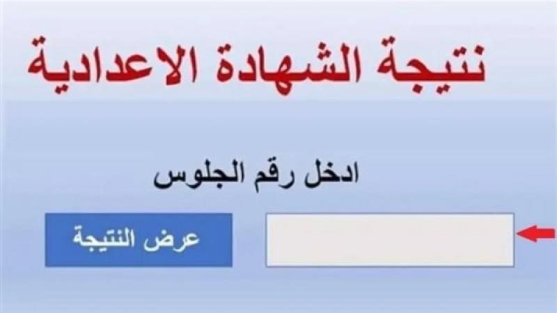 نتيجة الشهادة الإعدادية في محافظة الشرقية 2026