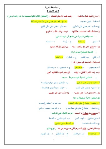 <strong>مراجعة نهائية في اللغة العربية لطلاب الثانوية العامة</strong>