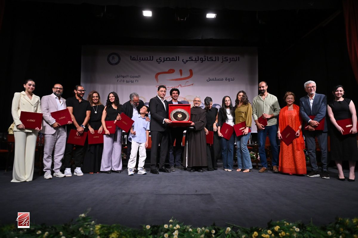 ندوة تكريم أبطال مسلسل لام شمسية بالمركز الكاثوليكي