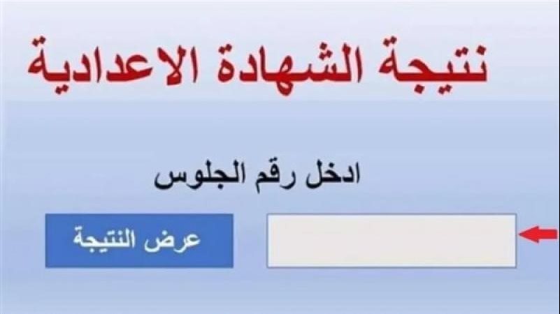 نتيجة الشهادة الإعدادية 