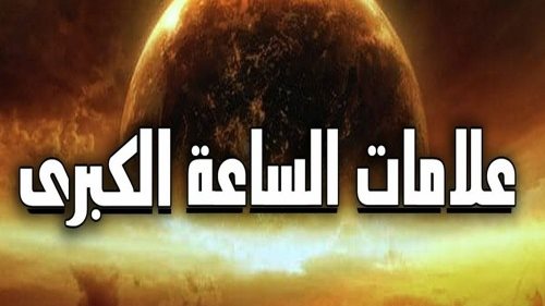 علامات الساعة الكبرى