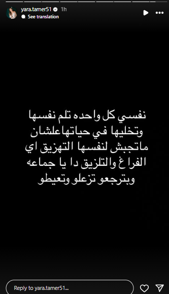 يارا تامر عبر ستوري إنستجرام