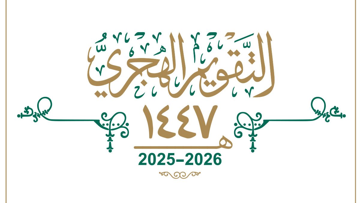 التقويم الهجري الجديد
