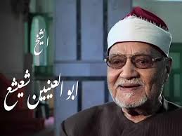 ذكرى الشيخ أبوالعينين شعيشع