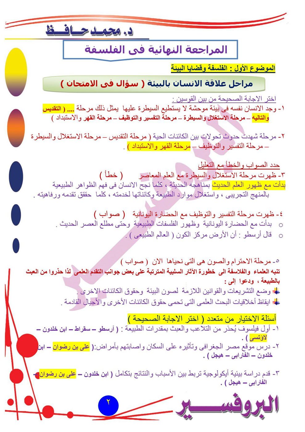 مراجعة امتحان الفلسفة والمنطق أدبي أزهري