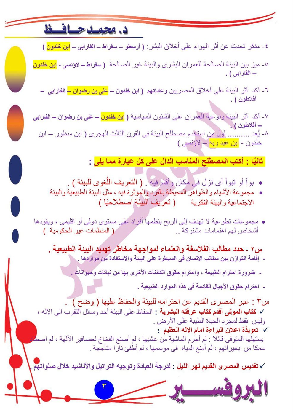 مراجعة امتحان الفلسفة والمنطق أدبي أزهري