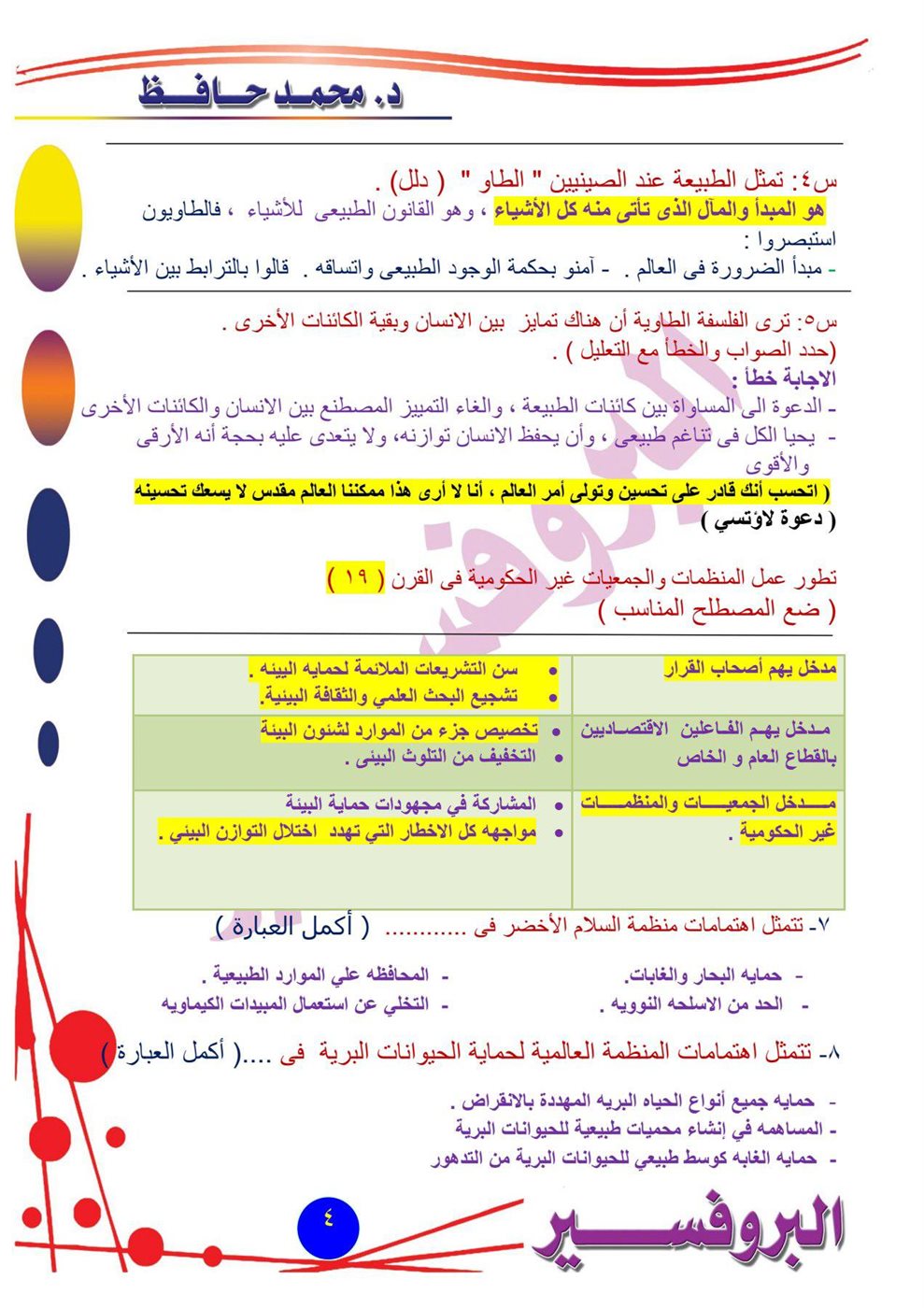 مراجعة امتحان الفلسفة والمنطق أدبي أزهري