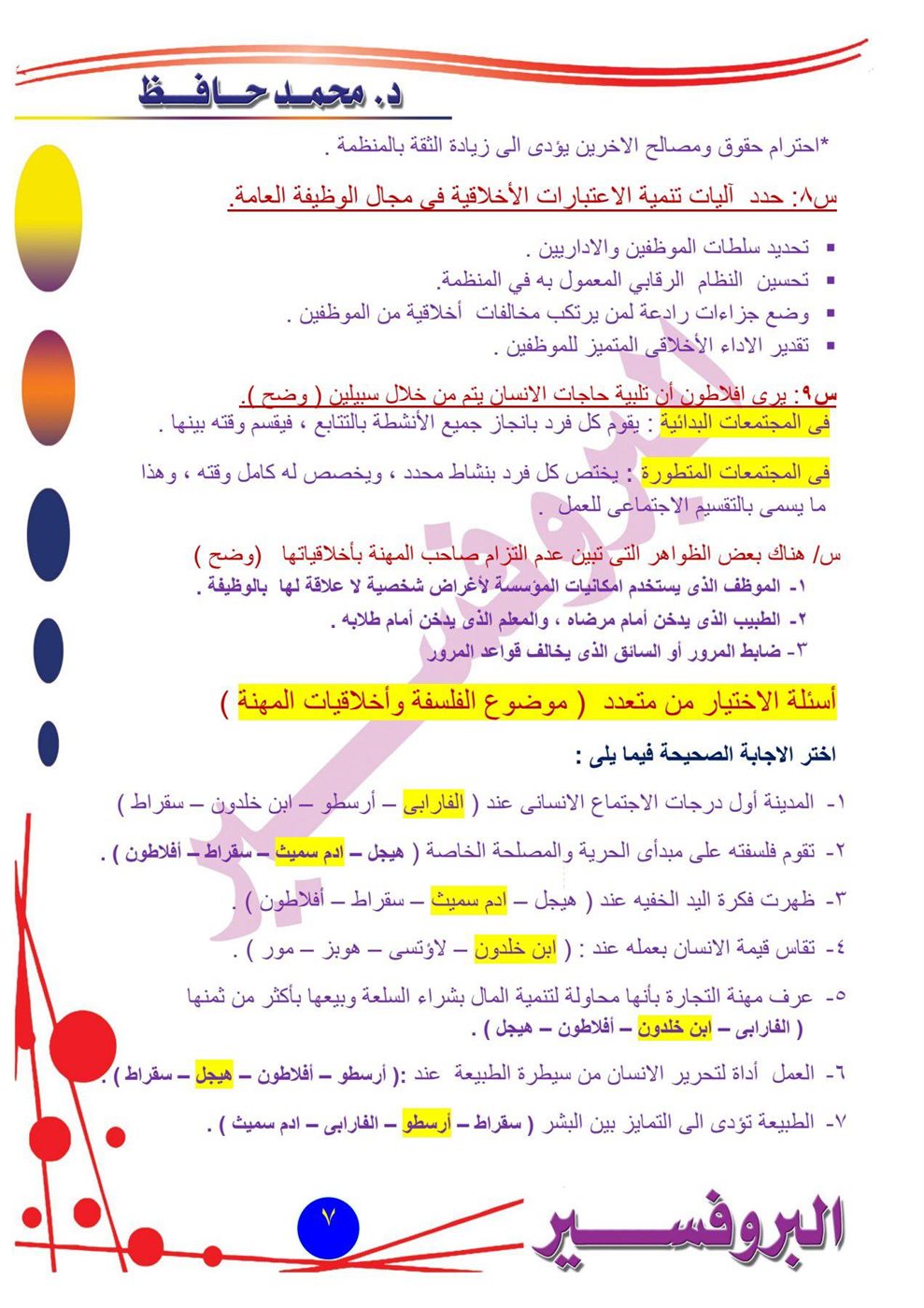 مراجعة امتحان الفلسفة والمنطق أدبي أزهري