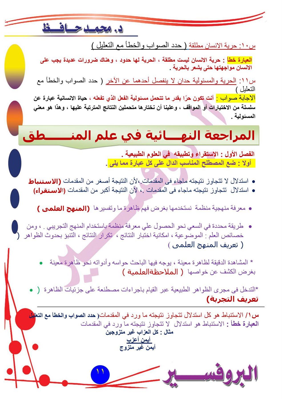 مراجعة امتحان الفلسفة والمنطق أدبي أزهري
