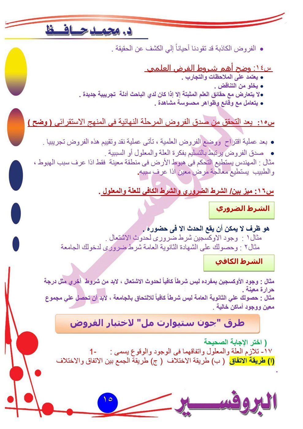مراجعة امتحان الفلسفة والمنطق أدبي أزهري