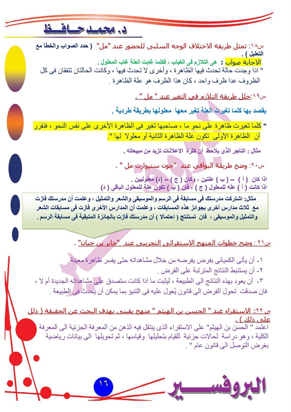 مراجعة امتحان الفلسفة والمنطق أدبي أزهري