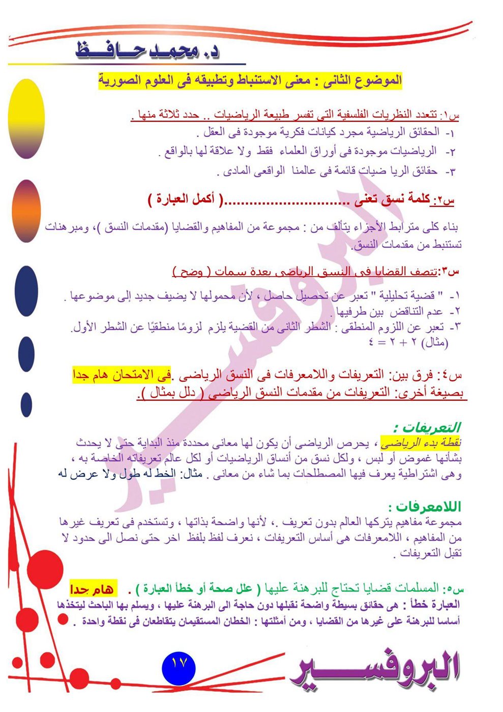 مراجعة امتحان الفلسفة والمنطق أدبي أزهري