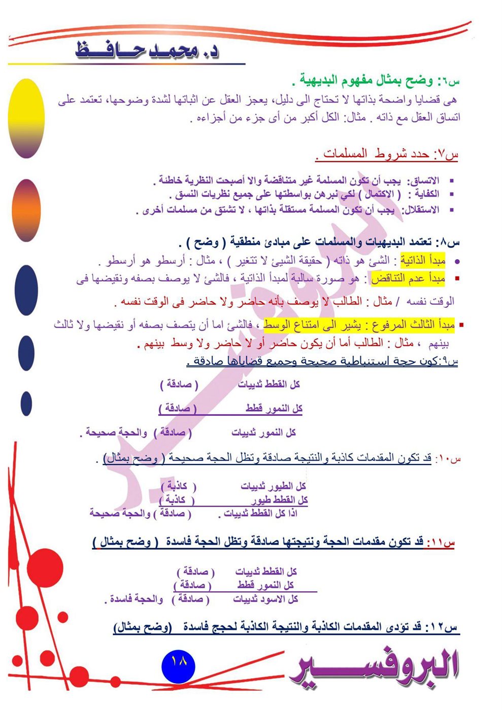 مراجعة امتحان الفلسفة والمنطق أدبي أزهري