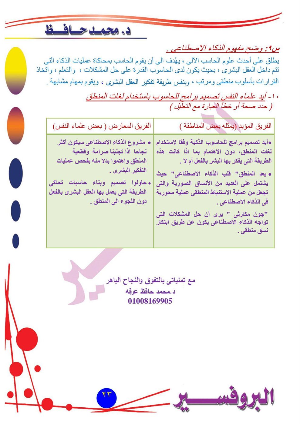 مراجعة امتحان الفلسفة والمنطق أدبي أزهري