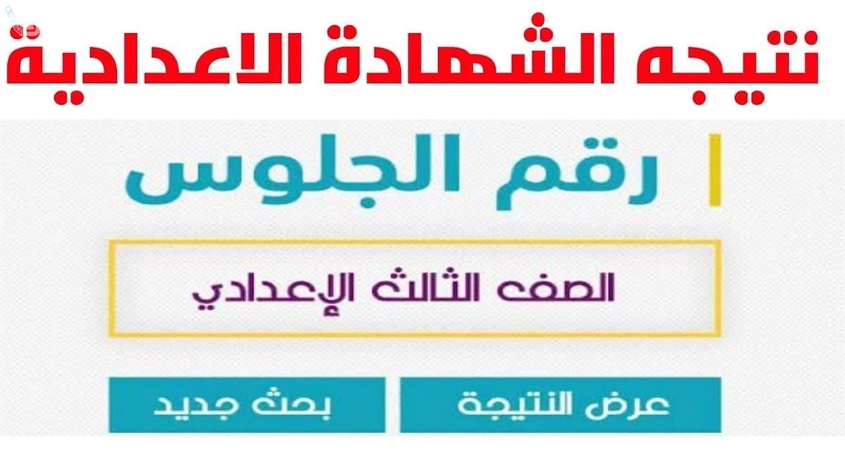 <strong>نتيجة الصف الثالث الاعدادي 2025 بالإسماعيلية</strong>