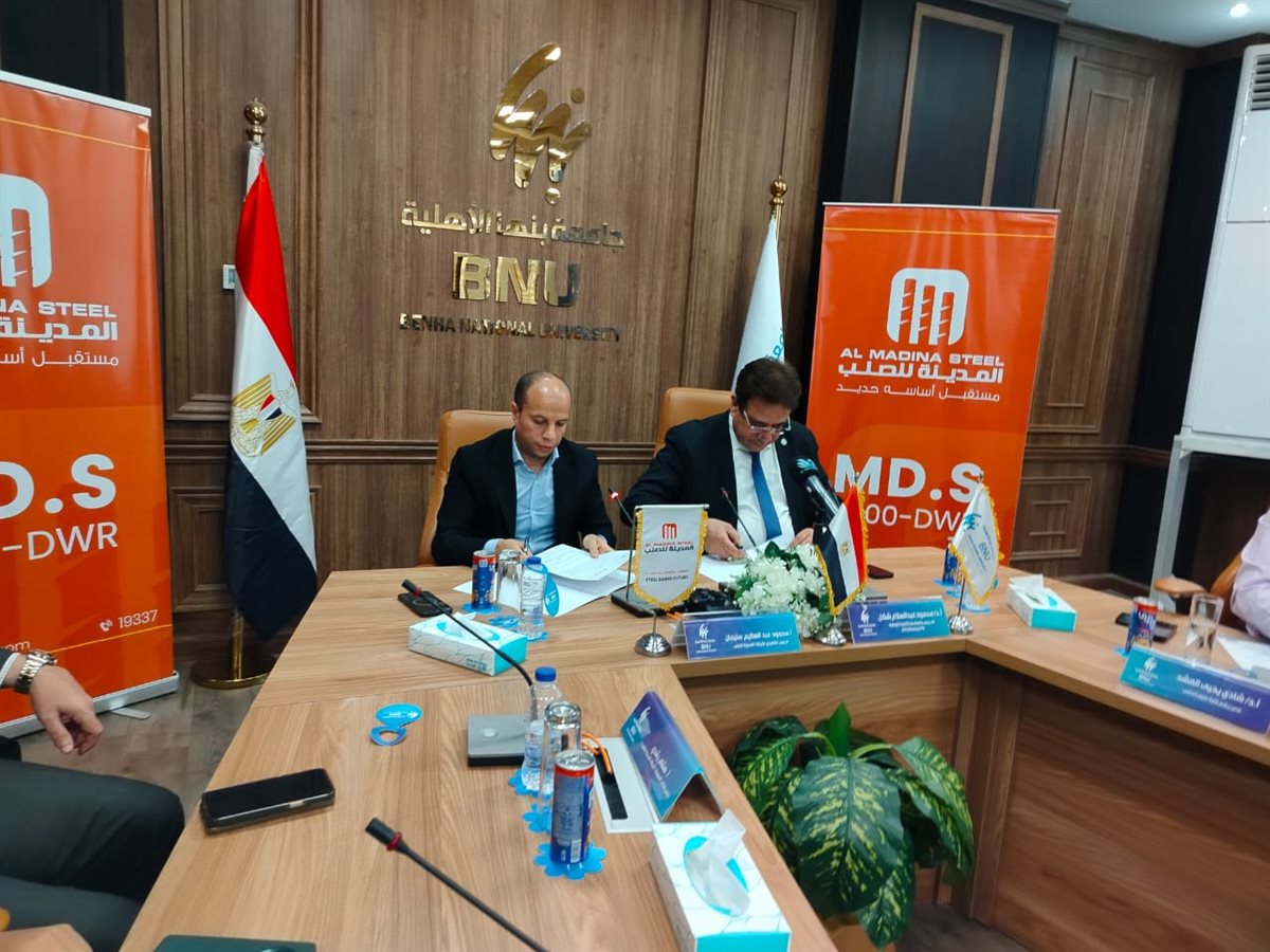 توقيع بروتوكول تعاون بين المدينة للصلب وجامعة بنها