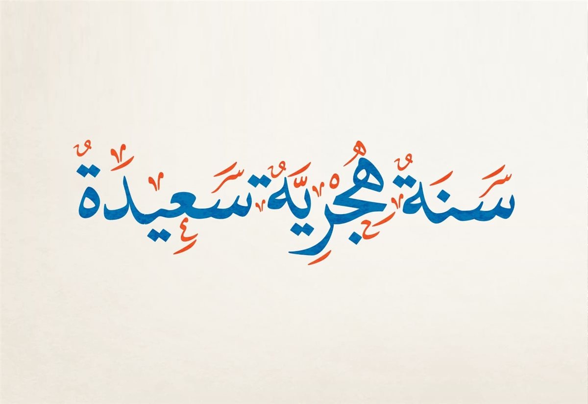 سنة هجرية جديدة