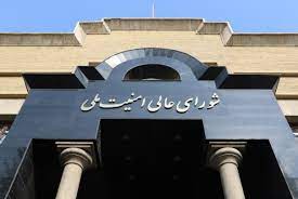 أمانة المجلس الأعلى للأمن القومي في إيران