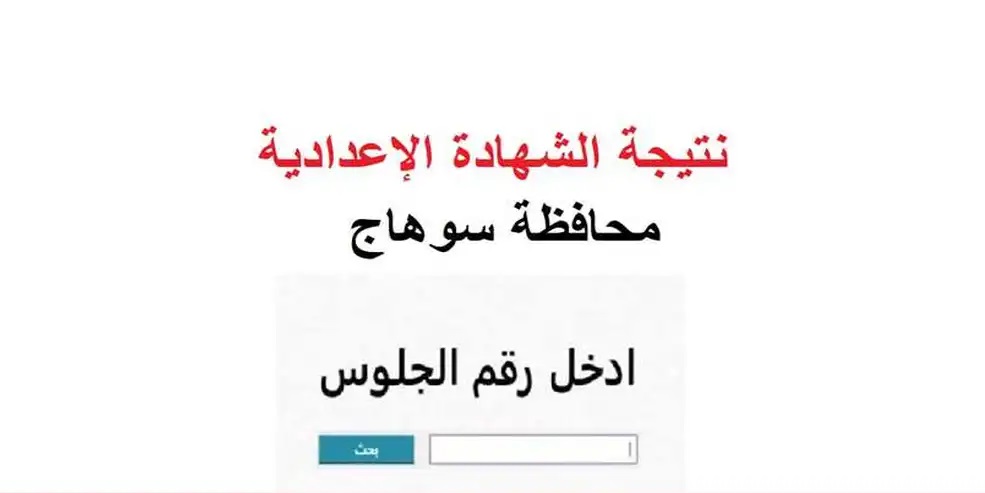 <strong>نتيجة الشهادة الإعدادية 2025 محافظة سوهاج</strong>