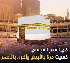 كساء الكعبة باللون الأبيض