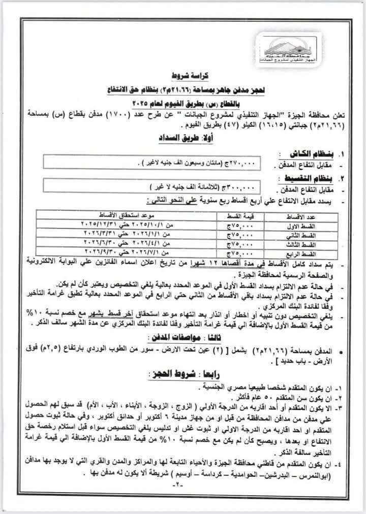 <strong> امتلاك مدفن جديد في الجيزة بالتقسيط - إعلان المحافظة</strong>