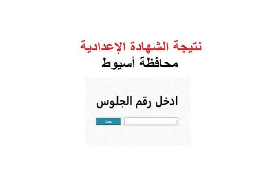 <strong>نتيجة الشهادة الاعدادية محافظة أسيوط 2025 الترم الثاني</strong>