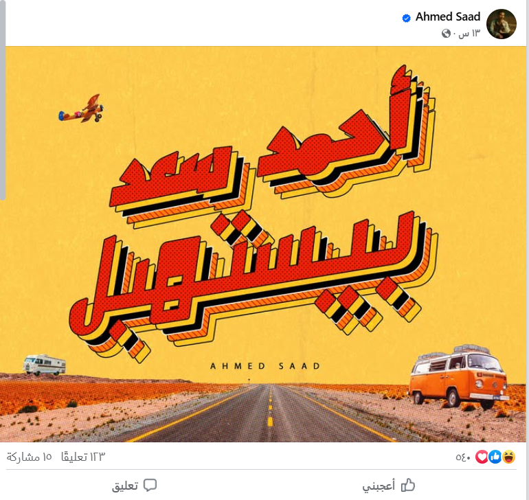 أحمد سعد يروج لأحدث أعماله الغنائية
