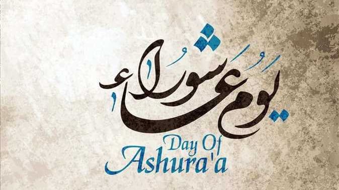 يوم عاشوراء 1447
