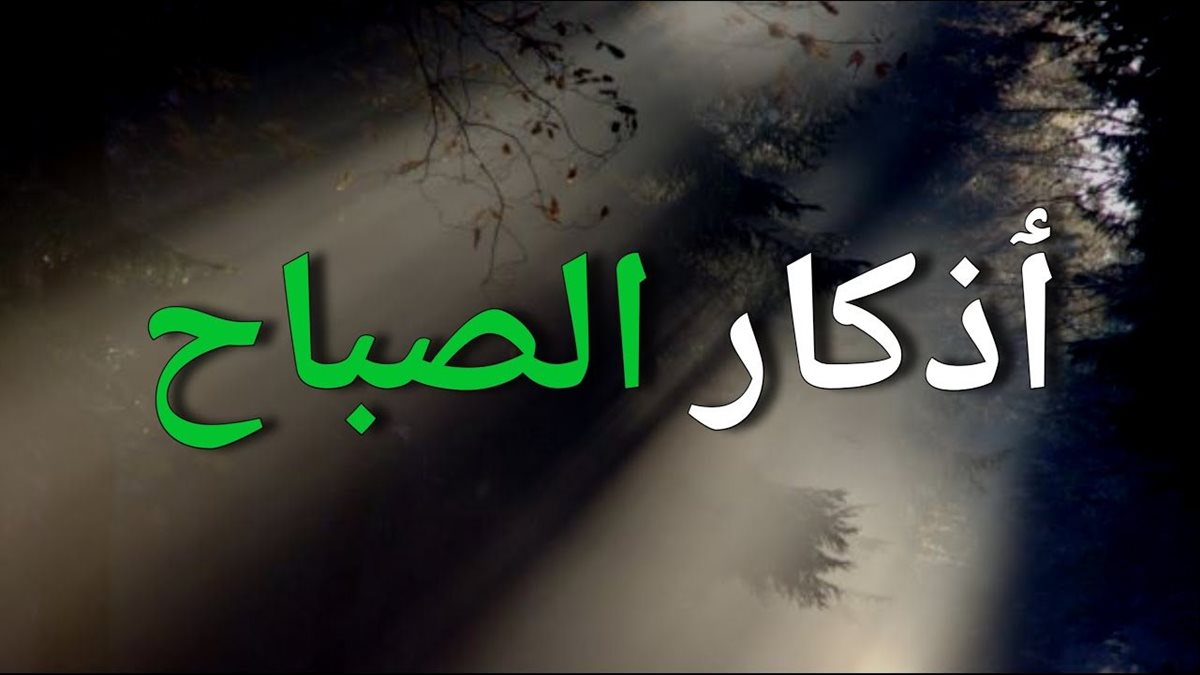 دعاء الصباح