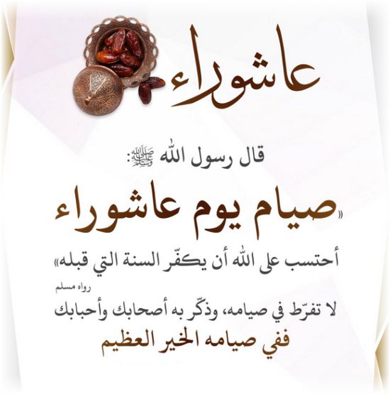 صيام يوم عاشوراء