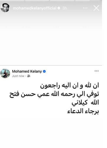 محمد الكيلاني يودع عمه